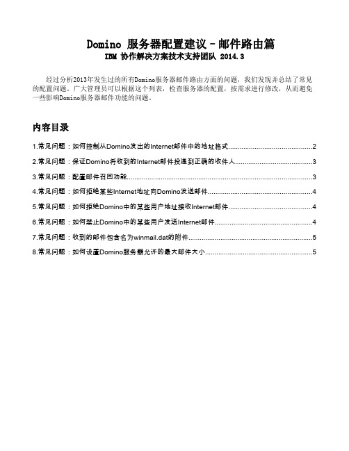Domino邮件路由配置建议-2013经验总结