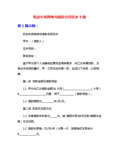 机动车质押典当借款合同范本7篇