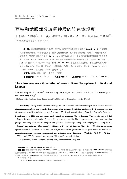 荔枝和龙眼部分珍稀种质的染色体观察_张永福