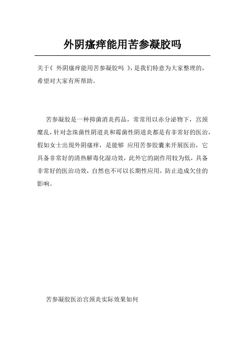 外阴瘙痒能用苦参凝胶吗