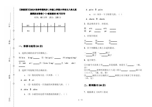 【暑假预习】2019秋季学期同步二年级上学期小学语文八单元真题模拟试卷卷(一)-新版教材8K可打印