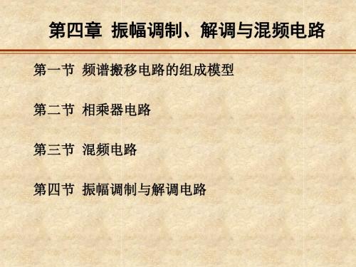 第四章 振幅调制和解调电路