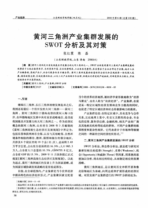 黄河三角洲产业集群发展的SWOT分析及其对策