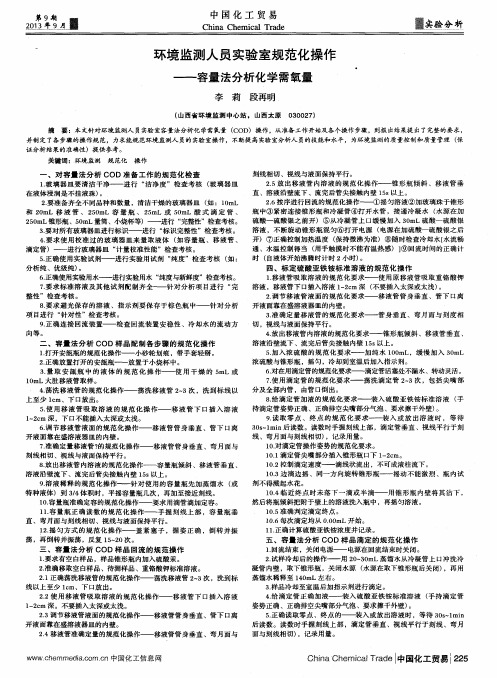环境监测人员实验室规范化操作——容量法分析化学需氧量