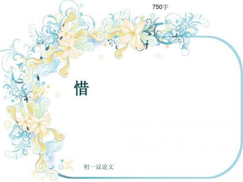 初一议论文《惜》750字(共10页PPT)