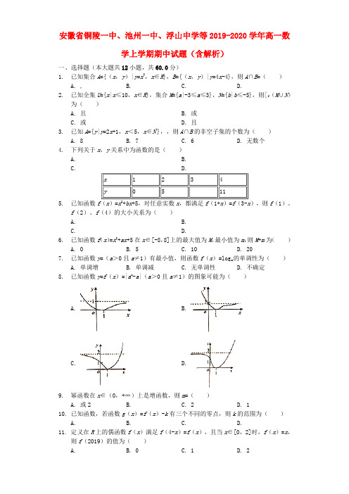 安徽省铜陵一中、池州一中、浮山中学等2019_2020学年高一数学上学期期中试题(含解析)