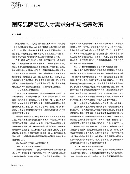 国际品牌酒店人才需求分析与培养对策