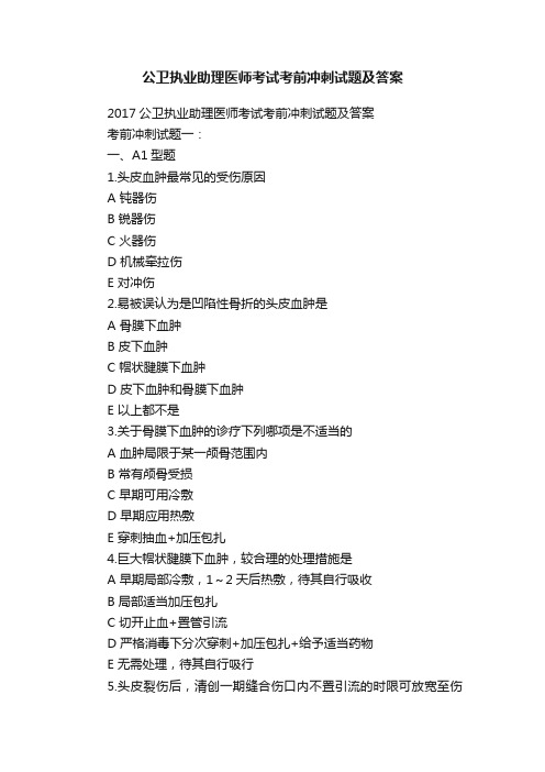 公卫执业助理医师考试考前冲刺试题及答案