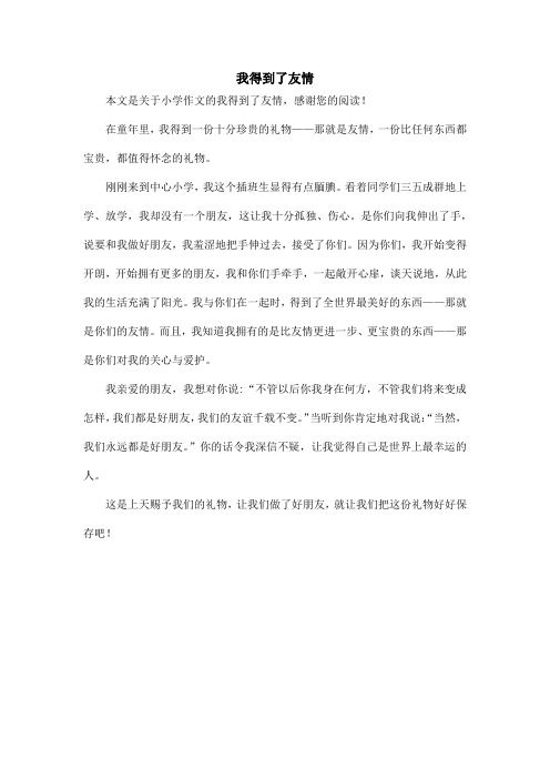 我得到了友情_小学作文
