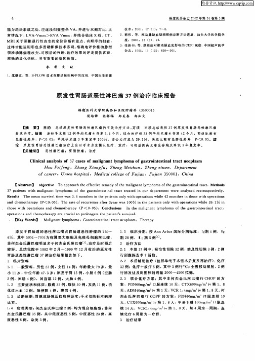 原发性胃肠道恶性淋巴瘤37例治疗临床报告