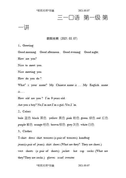 三一口语第一讲之欧阳光明创编