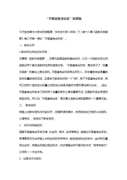 “平面直角坐标系”说课稿