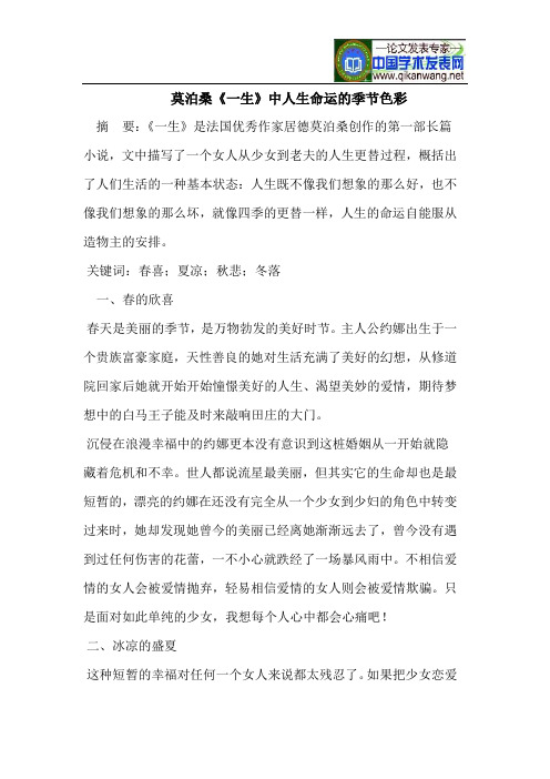 莫泊桑《一生》中人生命运的季节色彩
