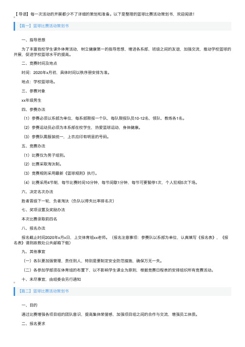 篮球比赛活动策划书4篇