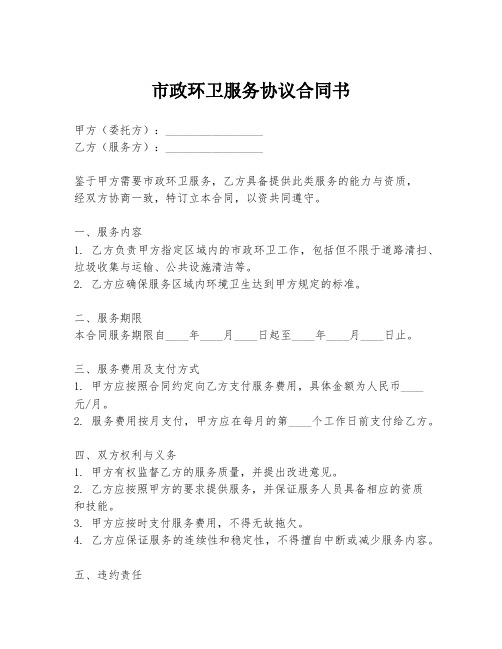 市政环卫服务协议合同书