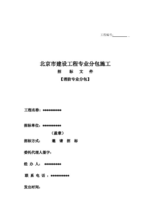 北京市建设工程专业分包施工招标文件