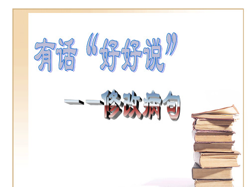 有话好好说——修改病句(正式)