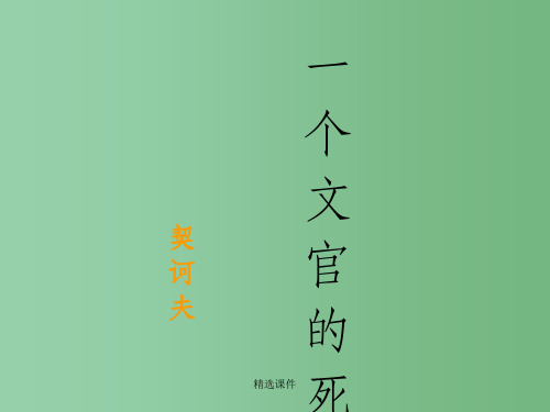 高中语文 《一个文官之死 》教学课件 粤教版选修《短篇小说欣赏》