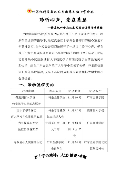 团日设计活动“聆听心声,爱在基层”活动总结