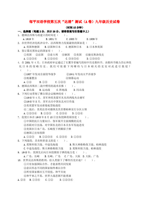 山东省邹平双语学校九年级历史上学期第五次“达清”测试题(中考班a卷,无答案)