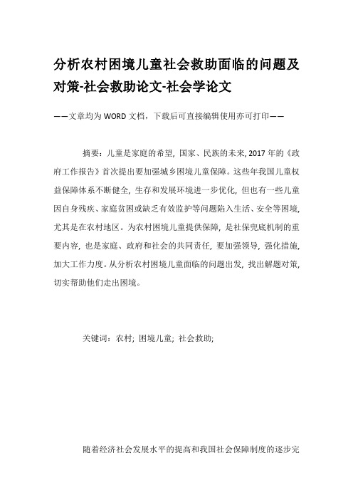 分析农村困境儿童社会救助面临的问题及对策-社会救助论文-社会学论文
