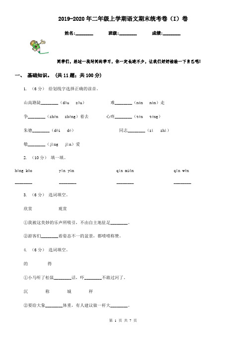 2019-2020年二年级上学期语文期末统考卷(I)卷(测试)