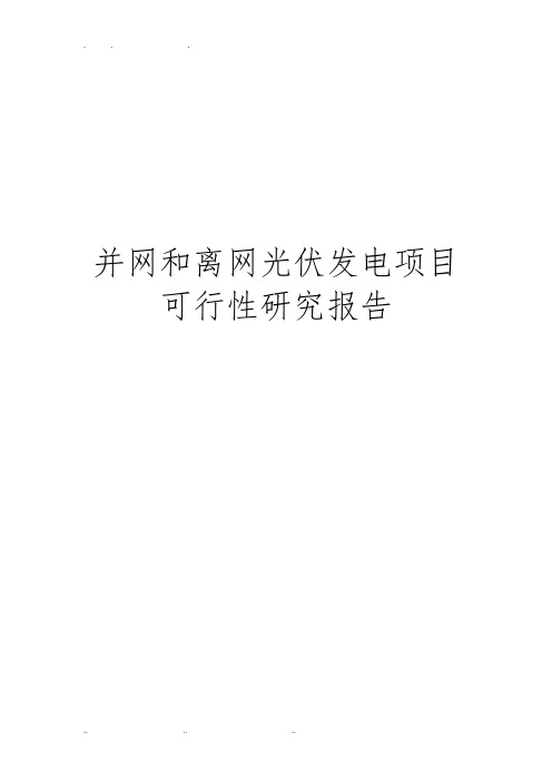 并网和离网光伏发电项目可行性实施报告