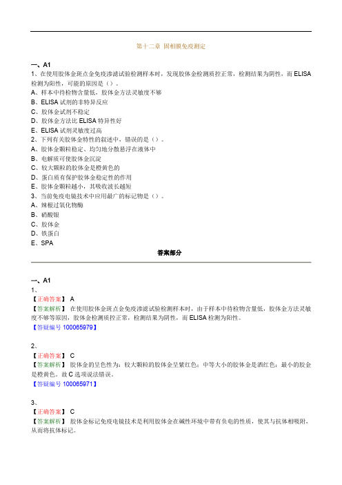临床医学检验主管技师考试辅导《临床免疫学和免疫检验》第十二章 固相膜免疫测定练习题