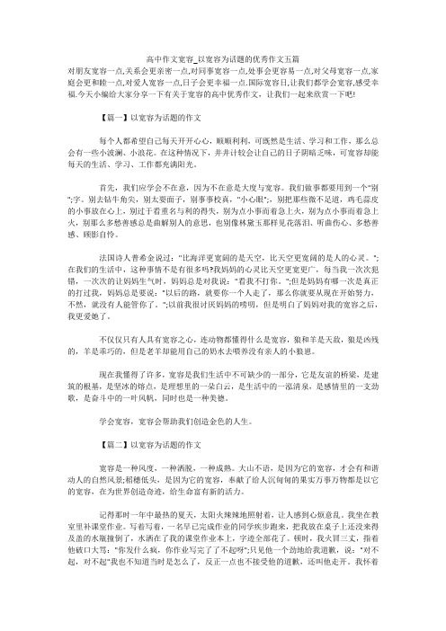 高中作文宽容_以宽容为话题的优秀作文五篇