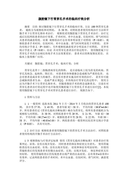 腹腔镜下行胃穿孔手术的临床疗效分析