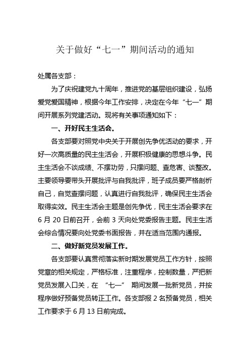 107管理处关于做好七·一相关活动的通知