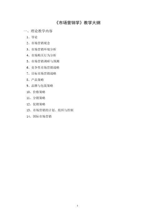 《市场营销学》教学大纲.doc