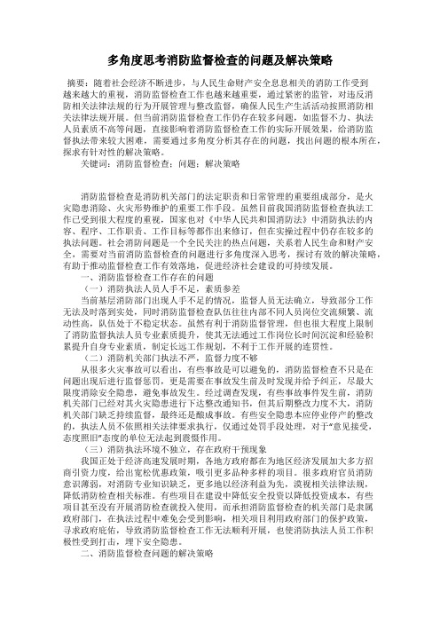 多角度思考消防监督检查的问题及解决策略
