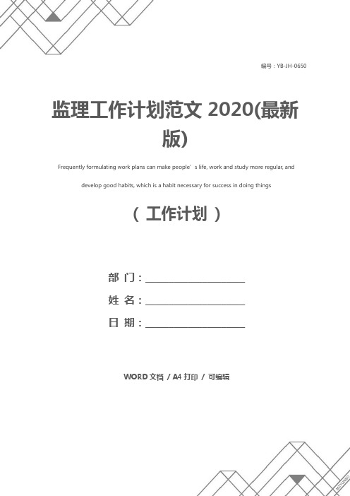 监理工作计划范文2020(最新版)