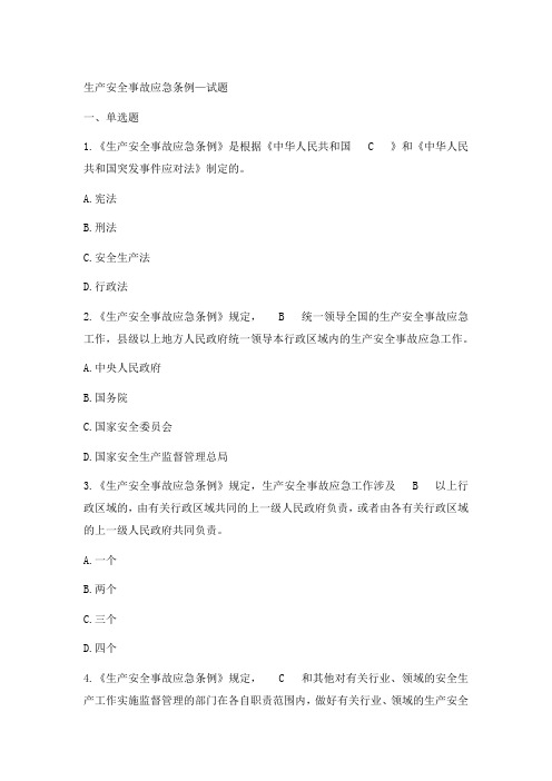 生产安全事故应急条例试题答案1
