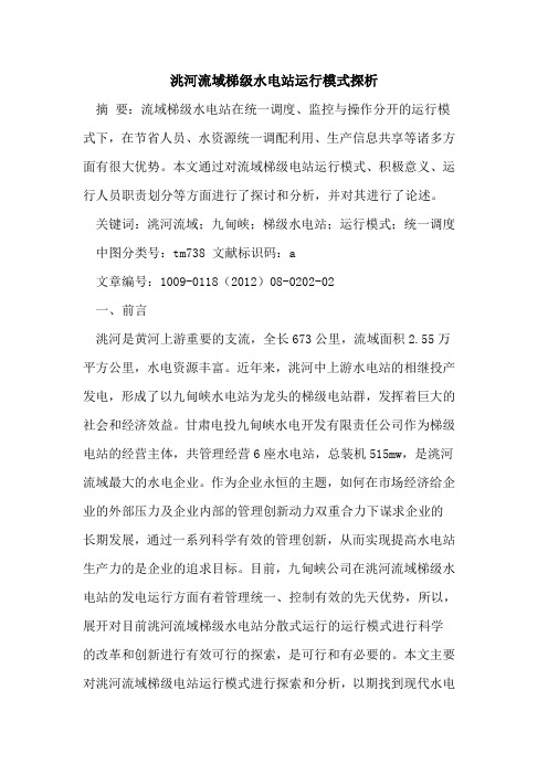 洮河流域梯级水电站运行模式探析