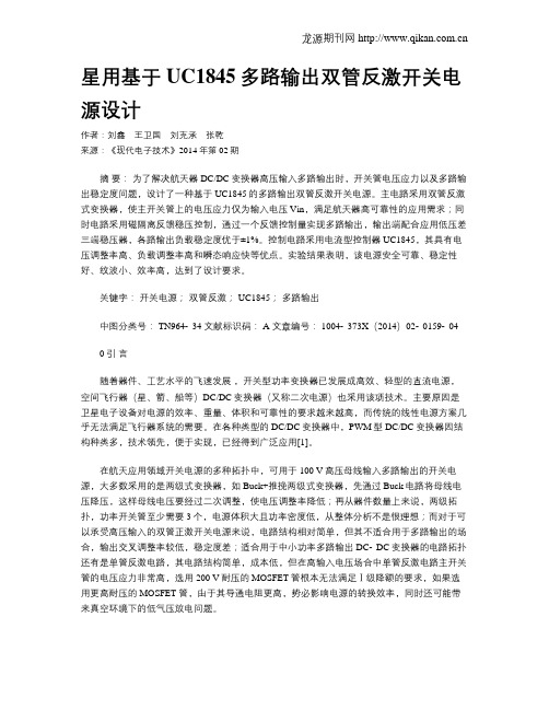 星用基于UC1845多路输出双管反激开关电源设计