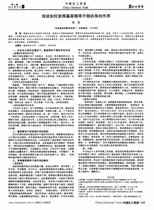浅谈如何发挥基层领导干部的导向作用