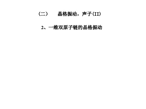晶格振动 (2.双原子模型)