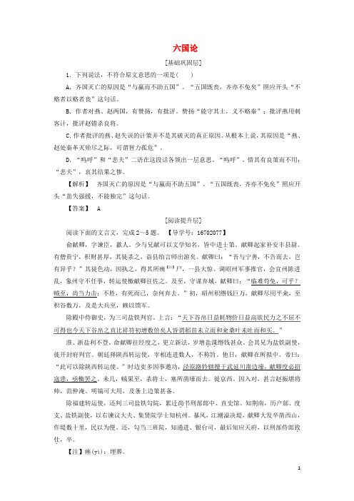 高中语文 第三专题 历史的回声 10 六国论学业分层测评 苏教版必修2