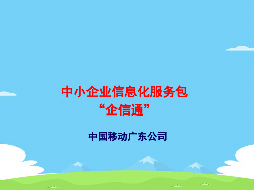 中国移动的“企信通”(ppt 22页)