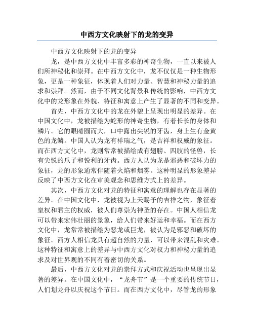 中西方文化映射下的龙的变异