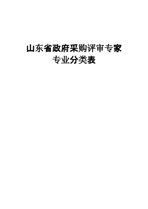 【免费下载】山东省政府采购专家专业分类表
