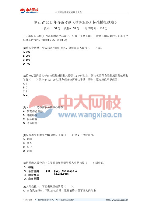浙江省2011年导游考试《导游业务》标准模拟试卷3-中大网校