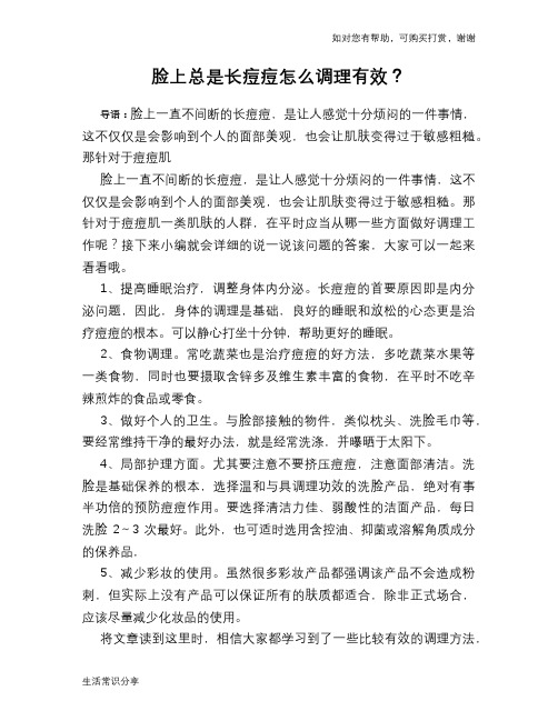 脸上总是长痘痘怎么调理有效？
