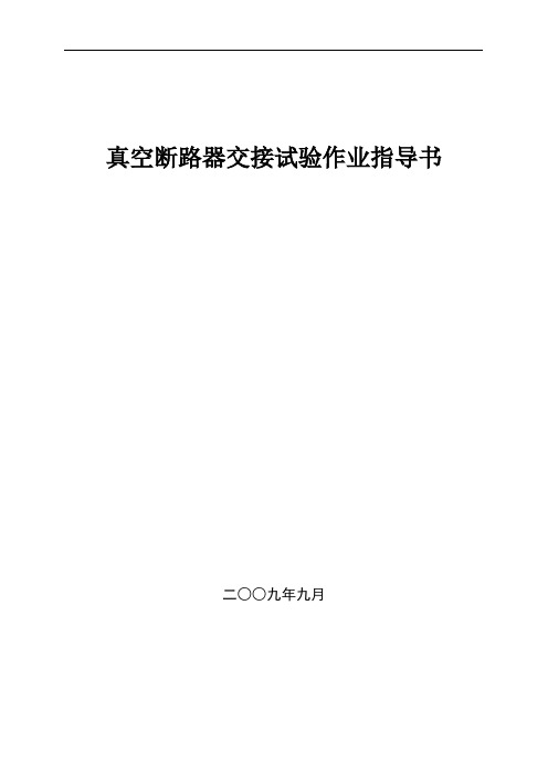 真空断路器交接试验作业指导书