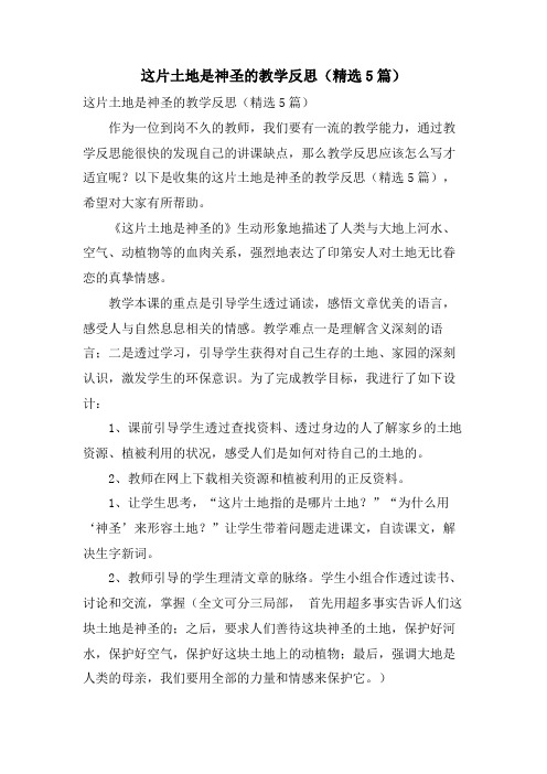 这片土地是神圣的教学反思(5篇)