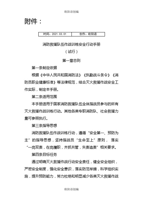 消防救援队伍作战训练安全行动手册之欧阳语创编