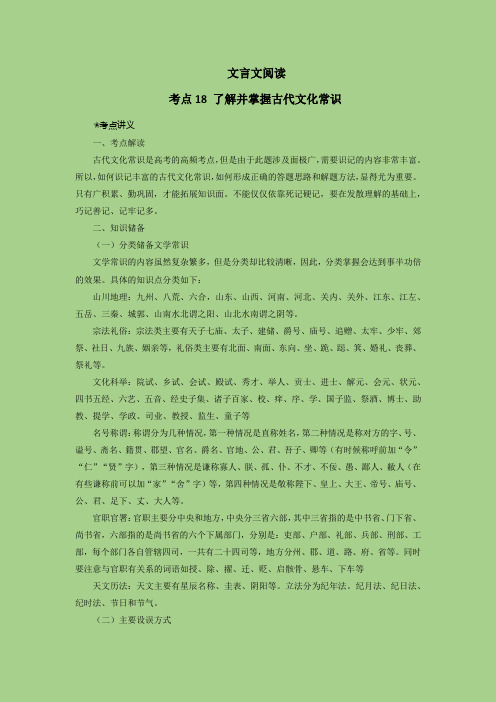 高考语文二轮复习讲练测考点18文言文之文化常识(讲义)