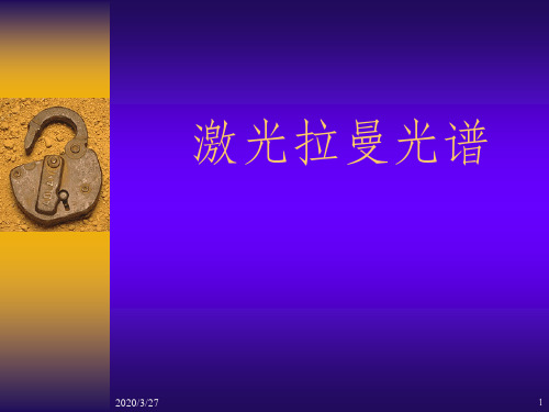 拉曼光谱简介及原理课件